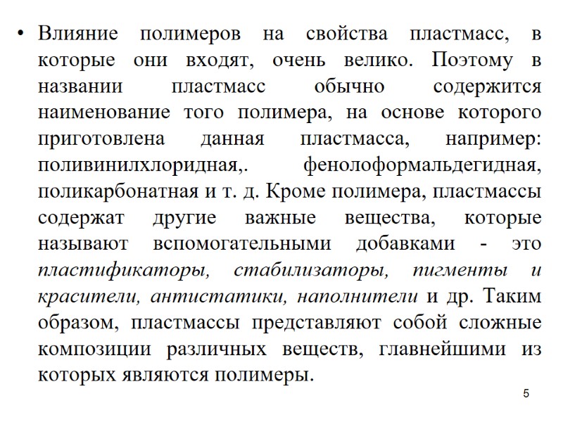 5 Влияние полимеров на свойства пластмасс, в которые они входят, очень велико. Поэтому в
